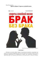 book Брак без брака. Секреты семейной жизни