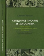 book Священное Писание Ветхого Завета. Общее введение в Св. Писание Ветхого Завета. Пятикнижие