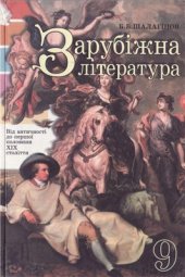 book Зарубіжна література. Від античності до першої половини XIX століття