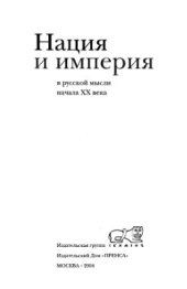 book Нация и империя в русской мысли начала XX века