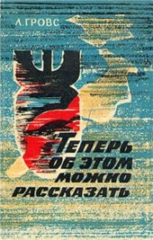 book Теперь об этом можно рассказать