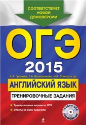 book ОГЭ 2015. Английский язык. Тренировочные задания