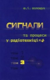 book Сигнали та процеси у радіотехніці. Том 3