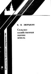 book Сельскохозяйственная оценка земель