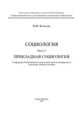 book Социология. Часть 2. Прикладная социология