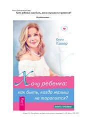 book Хочу ребенка: как быть, когда малыш не торопится