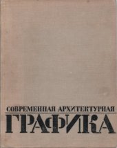 book Современная архитектурная графика