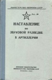 book Наставление по звуковой разведке в артиллерии