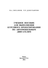 book Учебное пособие для выполнения курсового проектирования по автомобильным двигателям