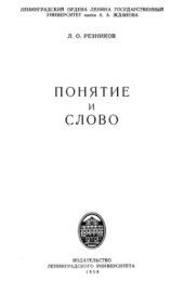 book Понятие и слово