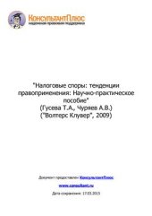 book Налоговые споры: тенденции правоприменения
