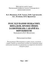 book Розслідування нещасних випадків, професійних захворювань і аварій на виробництві