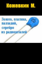 book Золото, платина, палладий, серебро из радиодеталей