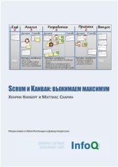 book Scrum и Kanban: выжимаем максимум