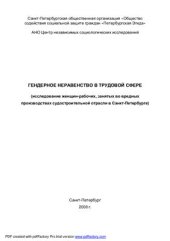 book Гендерное неравенство в трудовой сфере. Исследование женщин-рабочих, занятых во вредных производствах судостроительной отрасли в Санкт-Петербурге