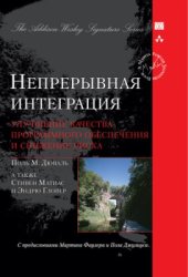 book Непрерывная интеграция: улучшение качества программного обеспечения и снижение риска