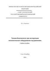 book Техника безопасности при эксплуатации технологического оборудования под давлением