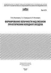 book Формирование облачности над океаном при вторжении холодного воздуха