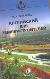 book Английский для землеустроителей. English for Land Use Planners