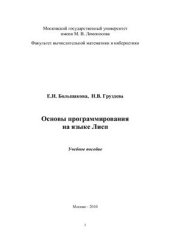 book Основы программирования на языке Лисп