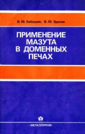 book Применение мазута в доменных печах