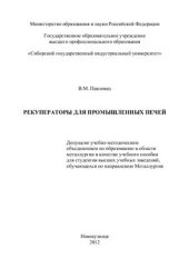 book Рекуператоры для промышленных печей