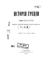 book История Греции. Часть I