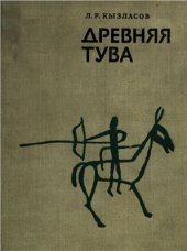 book Древняя Тува (от палеолита до IX в.)