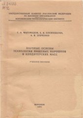 book Научные основы технологии пищевых порошков и кондитерских масс