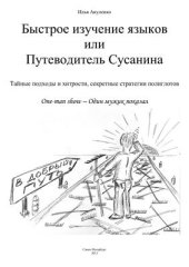 book Быстрое изучение языков, или Путеводитель Сусанина. Тайные подходы и хитрости, секретные стратегии полиглотов