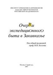 book Очерки экспедиционного быта в Закавказье