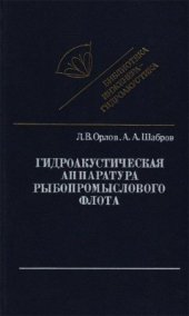 book Гидроакустическая аппаратура рыбопромыслового флота