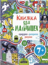 book Книжка для мальчишек. Придумки, раскраски, рисунки