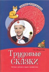 book Трудовые сказки. Беседы с детьми о труде и профессиях