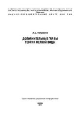 book Дополнительные главы теории мелкой воды