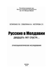 book Русские в Молдавии двадцать лет спустя. Этносоциологическое исследование