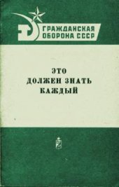 book Это должен знать каждый