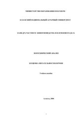 book Зоотехнический анализ и оценка питательности кормов