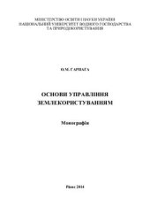 book Основи управління землекористуванням