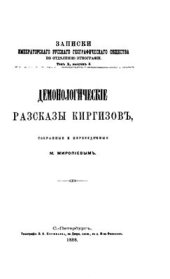 book Демонологические рассказы киргизов