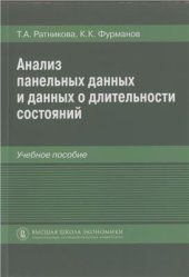 book Анализ панельных данных и данных о длительности состояний