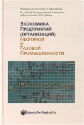 book Экономика предприятий (организаций) нефтяной и газовой промышленности