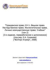 book Гражданское право Вещное право. Наследственное право. Исключительные права. Личные неимущественные права. Том 2