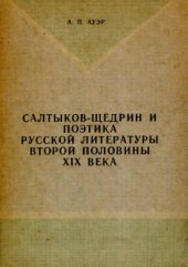 book Салтыков-Щедрин и поэтика русской литературы второй половины XIX века