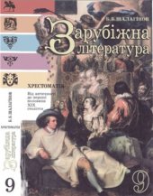 book Зарубіжна література. Від античності до першої половини ХІХ століття. Хрестоматія. 9 клас