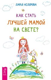 book Как стать лучшей мамой на свете