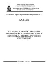 book Несущая способность сварных соединений с фланговыми швами в строительных металлических конструкциях