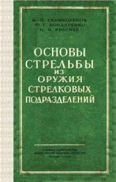 book Основы стрельбы из оружия стрелковых подразделений