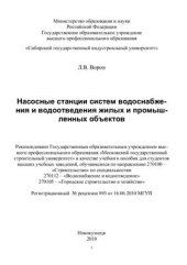 book Насосные станции систем водоснабжения и водоотведения жилых и промышленных объектов