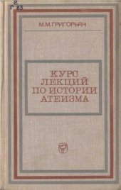 book Курс лекций по истории атеизма